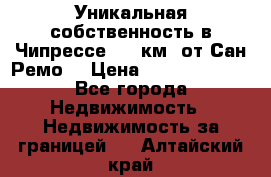 Уникальная собственность в Чипрессе (12 км. от Сан-Ремо) › Цена ­ 348 048 000 - Все города Недвижимость » Недвижимость за границей   . Алтайский край